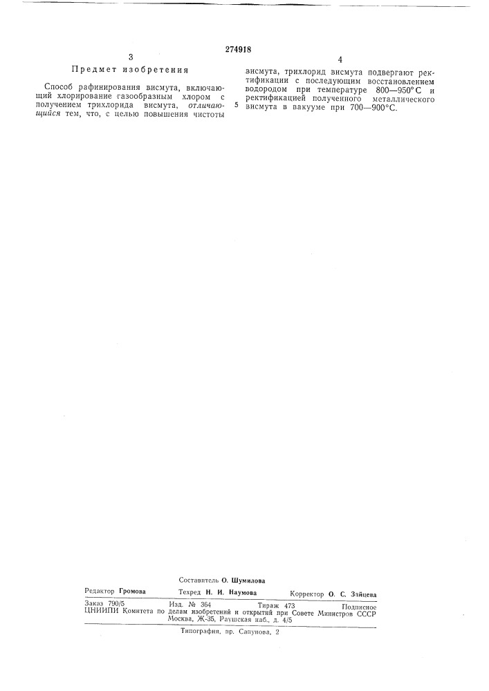 Способ рафинирования висмута (патент 274918)