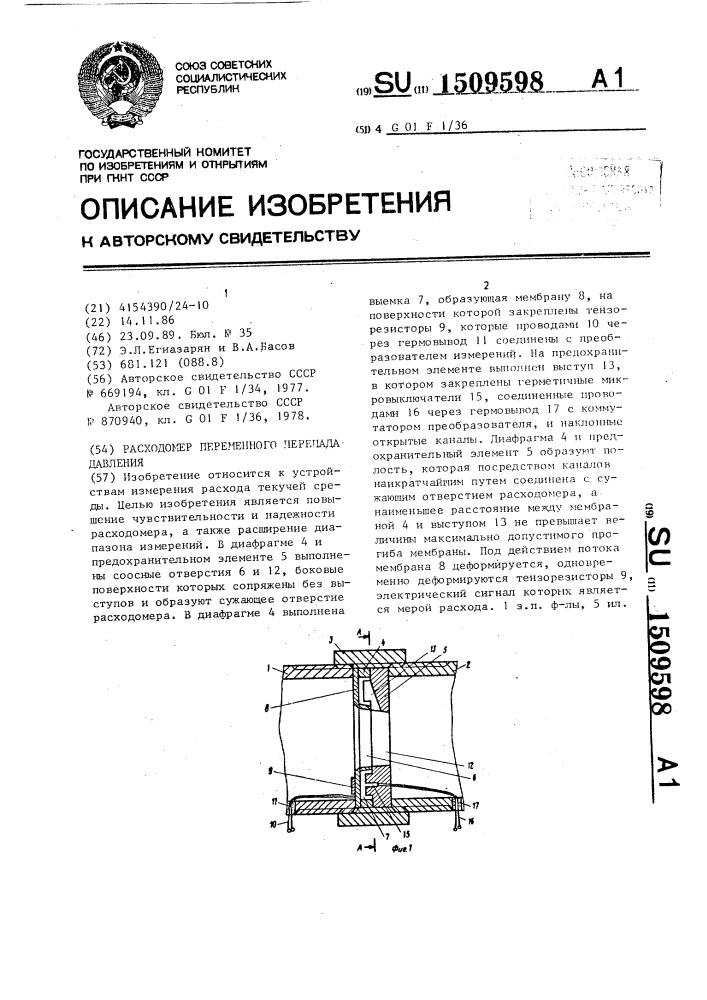 Расходомер переменного перепада давления (патент 1509598)