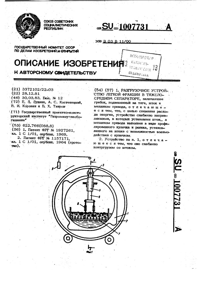 Разгрузочное устройство легкой фракции в тяжелосреднем сепараторе (патент 1007731)