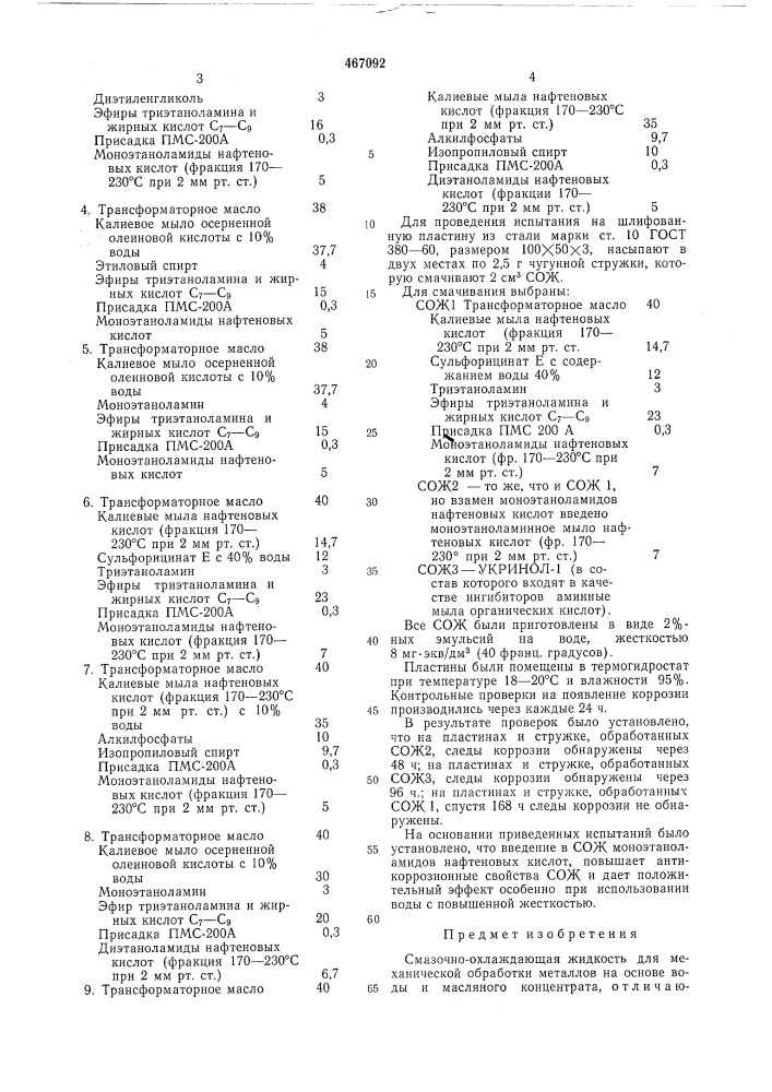 Смазочно-охлаждающая жидкость для механической обработки металлов (патент 467092)