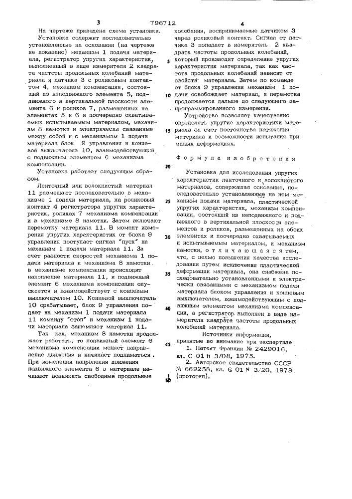 Установка для исследования упругиххарактеристик ленточного и волокнисто-го материалов (патент 796712)