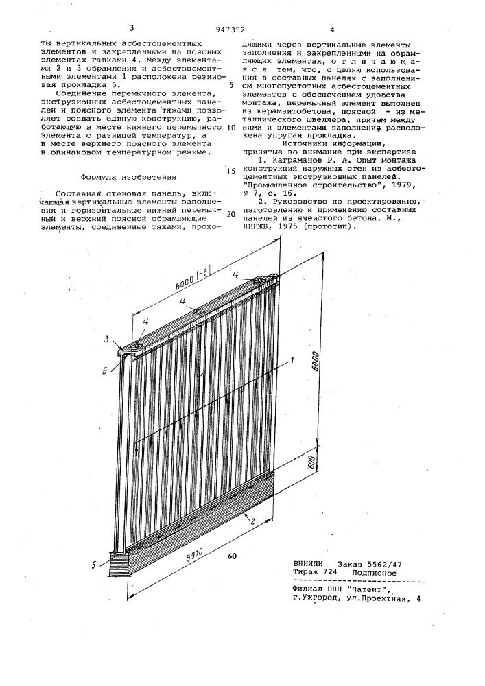 Составная стеновая панель (патент 947352)