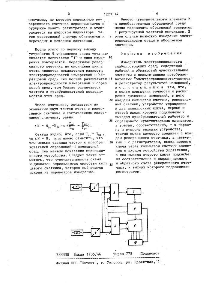 Измеритель электропроводности слабопроводящих сред (патент 1223114)