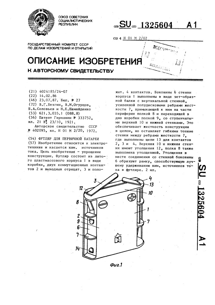 Футляр для первичной батареи (патент 1325604)