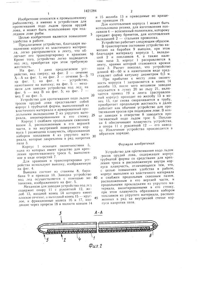 Устройство для протягивания подо льдом тросов орудий лова (патент 1421284)