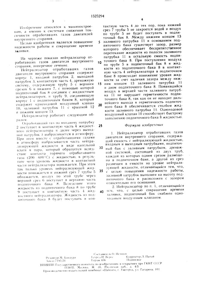 Нейтрализатор отработавших газов двигателя внутреннего сгорания (патент 1525294)