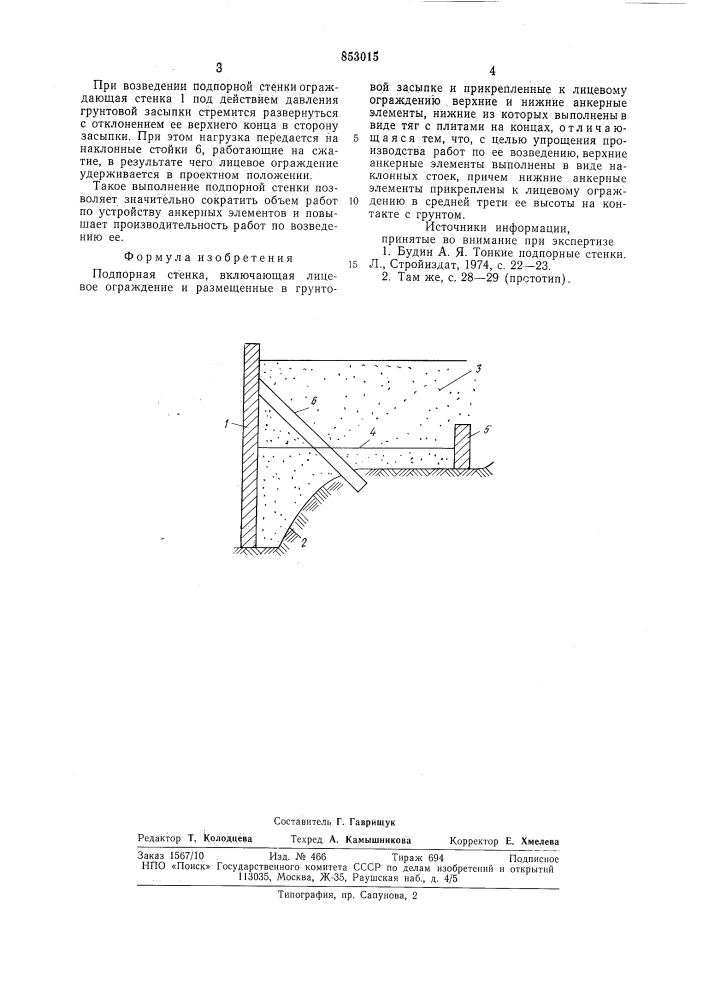 Подпорная стенка (патент 853015)