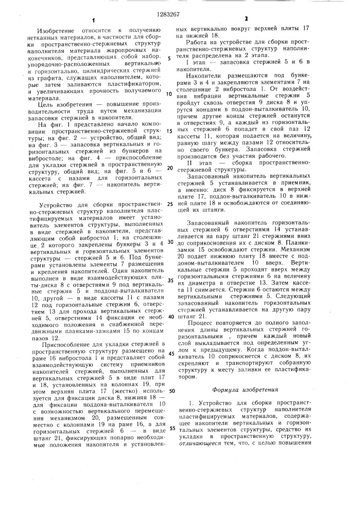 Устройство для сборки пространственно-стержневых структур наполнителя пластифицируемых материалов (патент 1283267)