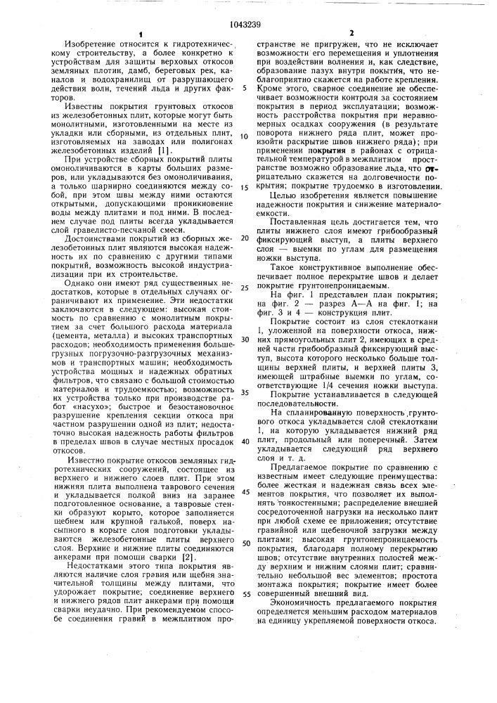 Покрытие грунтовых откосов гидротехнических сооружений (патент 1043239)