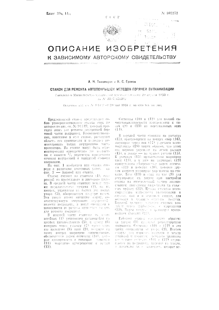 Станок для ремонта автопокрышек методом горячей вулканизации (патент 102272)