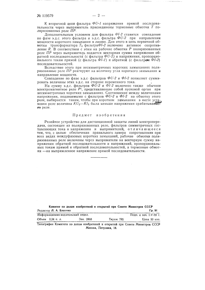 Релейное устройство для дистанционной защиты линий электропередачи (патент 119579)