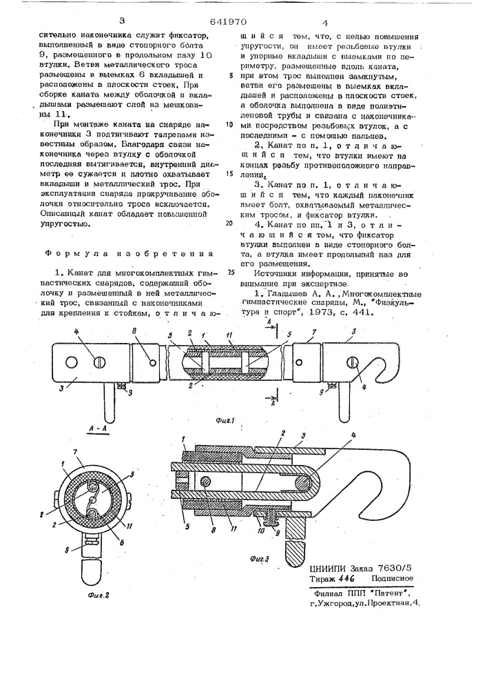 Канат для многокомплексных гимнастических снарядов (патент 641970)