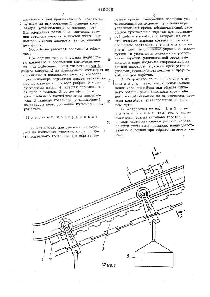 Устройство для улавливания кареток на наклонных участках подвесного конвейера при обрыве тягового органа (патент 485045)