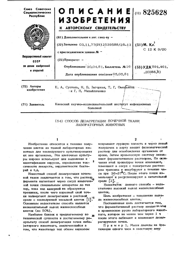 Способ дезагрегации почечной ткани лабораторных животных (патент 825628)