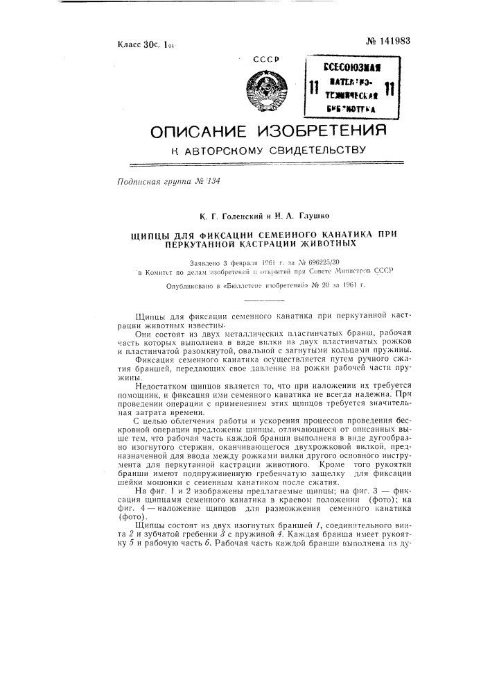 Щипцы для фиксации семенного канатика при перкутанной кастрации животных (патент 141983)