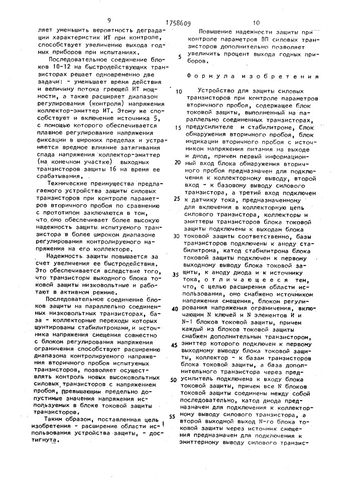 Устройство для защиты силовых транзисторов при контроле параметров вторичного пробоя (патент 1758609)