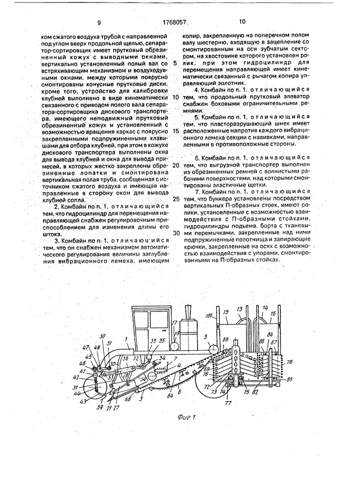 Картофелеуборочный комбайн (патент 1768057)