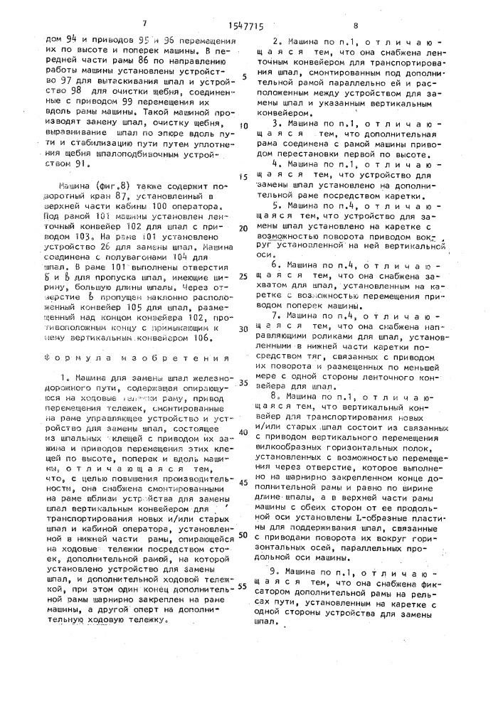 Машина для замены шпал железнодорожного пути (патент 1547715)