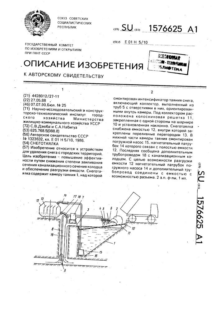 Снеготаялка (патент 1576625)