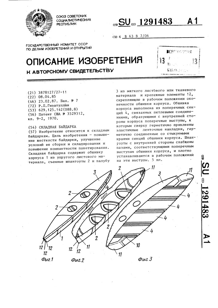 Складная байдарка (патент 1291483)