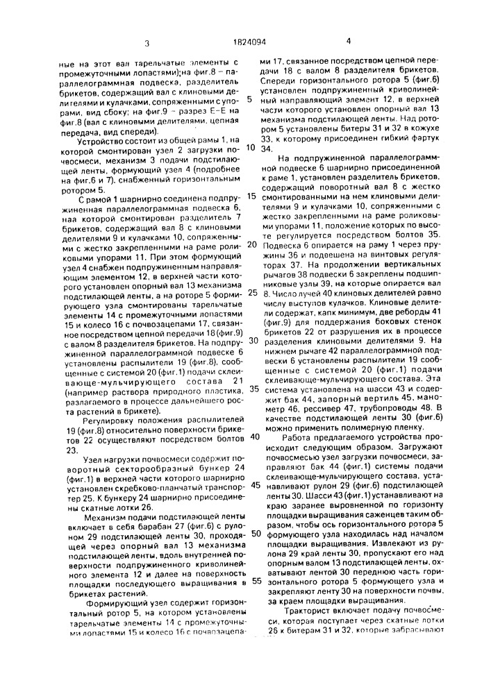 Устройство для формирования почвенных брикетов (патент 1824094)