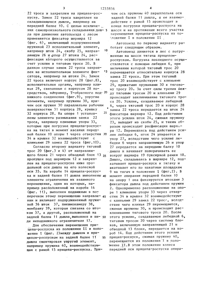 Автопоезд для перевозки длинномерных грузов (его варианты) (патент 1253856)