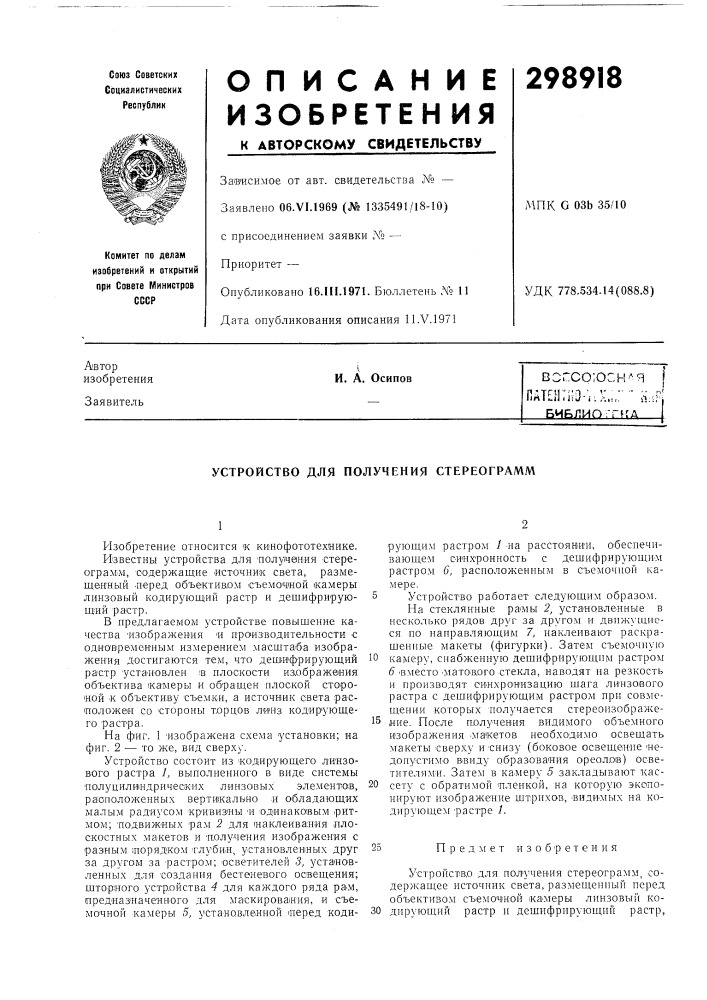 Липггка iи, а. осипов (патент 298918)