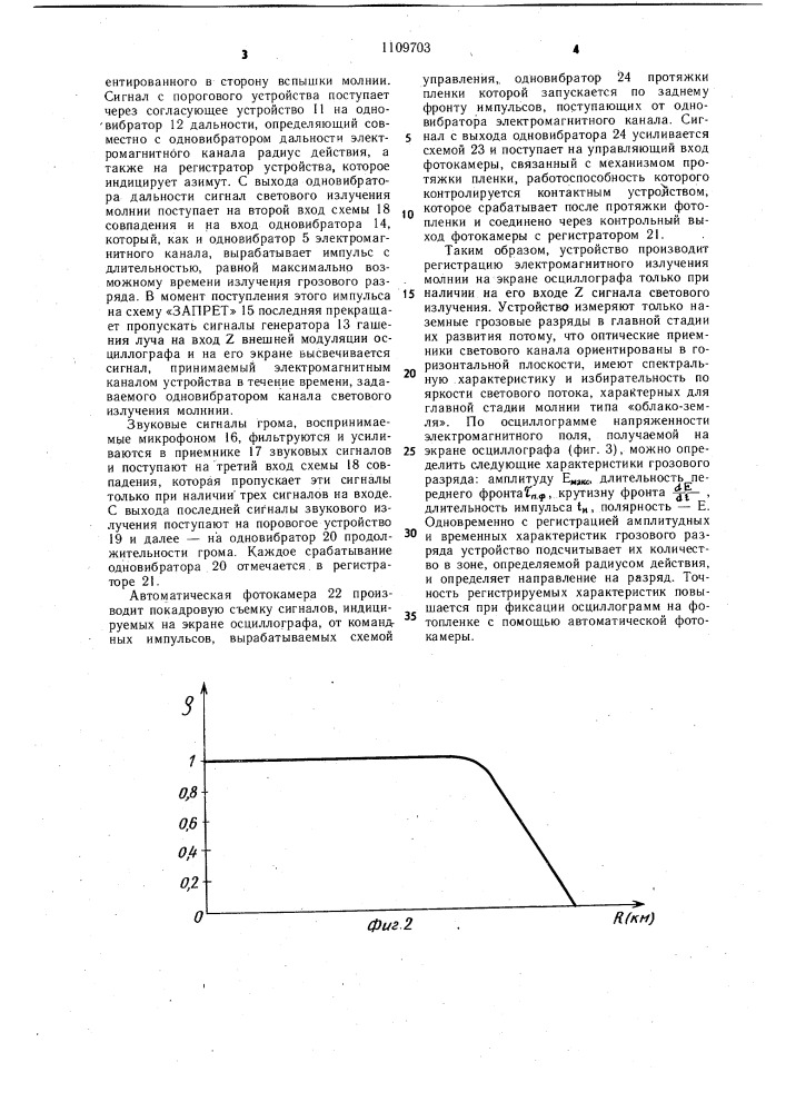 Устройство для комплексной регистрации грозовых разрядов (патент 1109703)