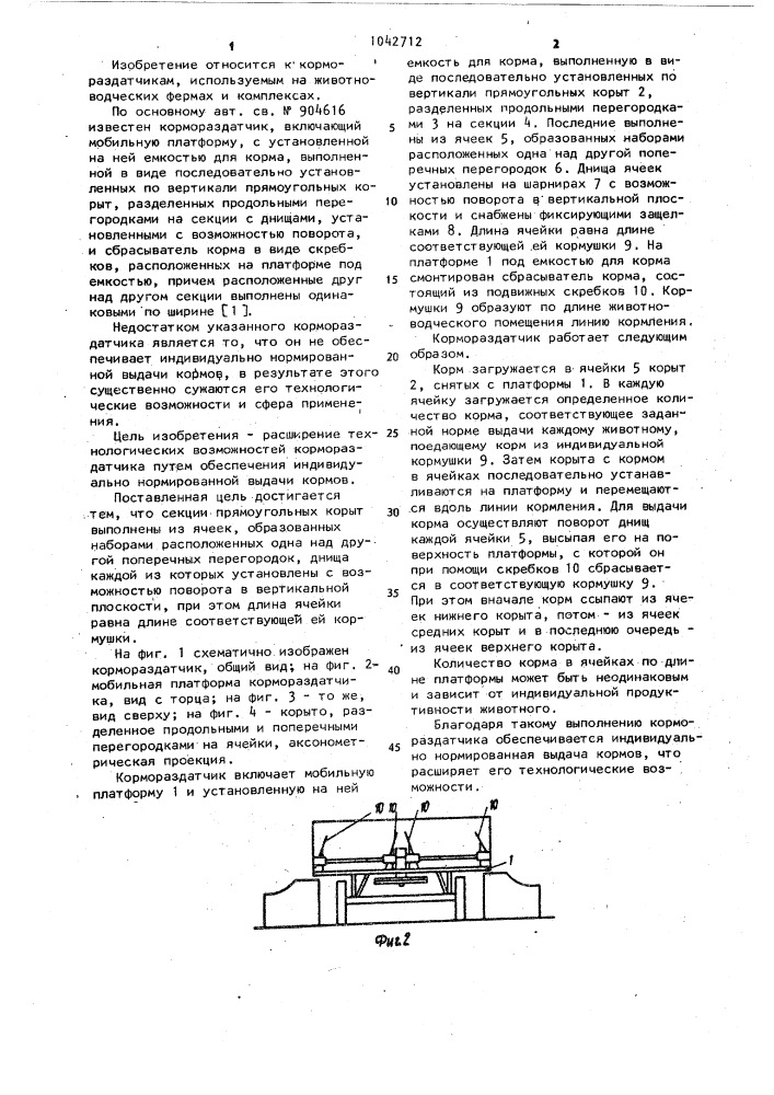 Кормораздатчик (патент 1042712)