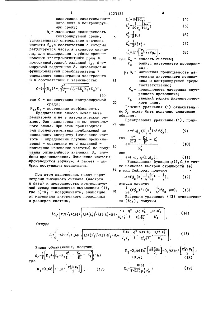 Способ определения концентрации электролитов и устройство для его осуществления (патент 1223127)