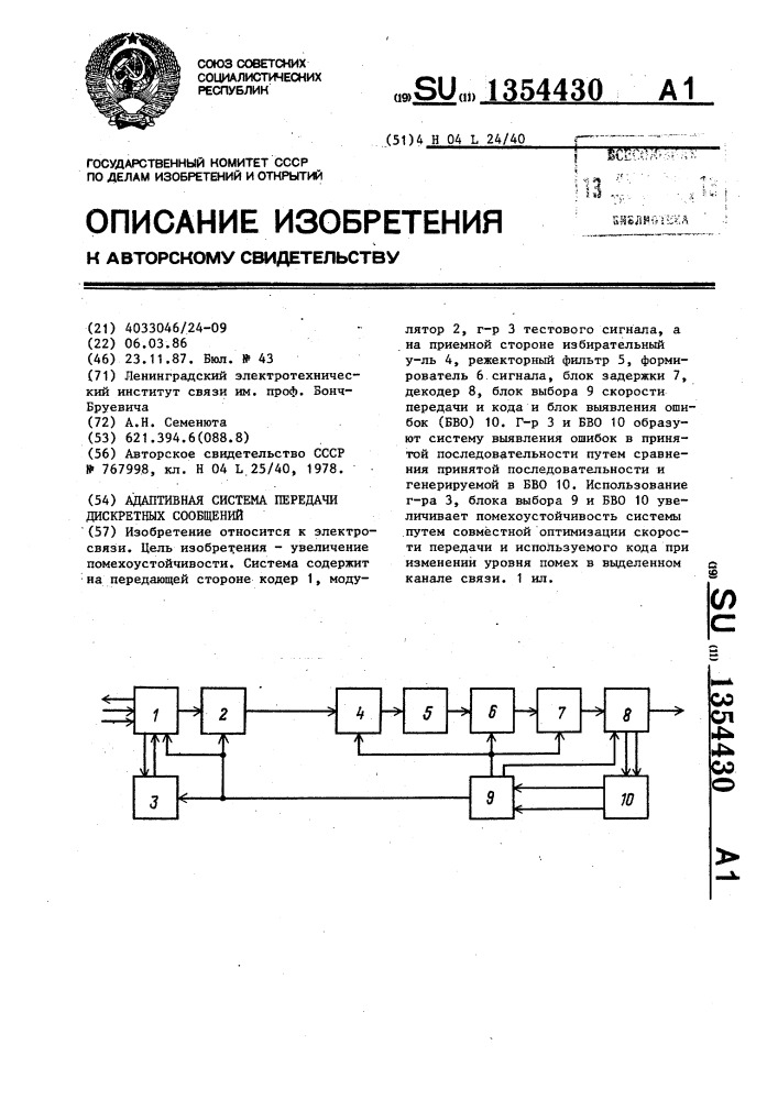 Адаптивная система передачи дискретных сообщений (патент 1354430)