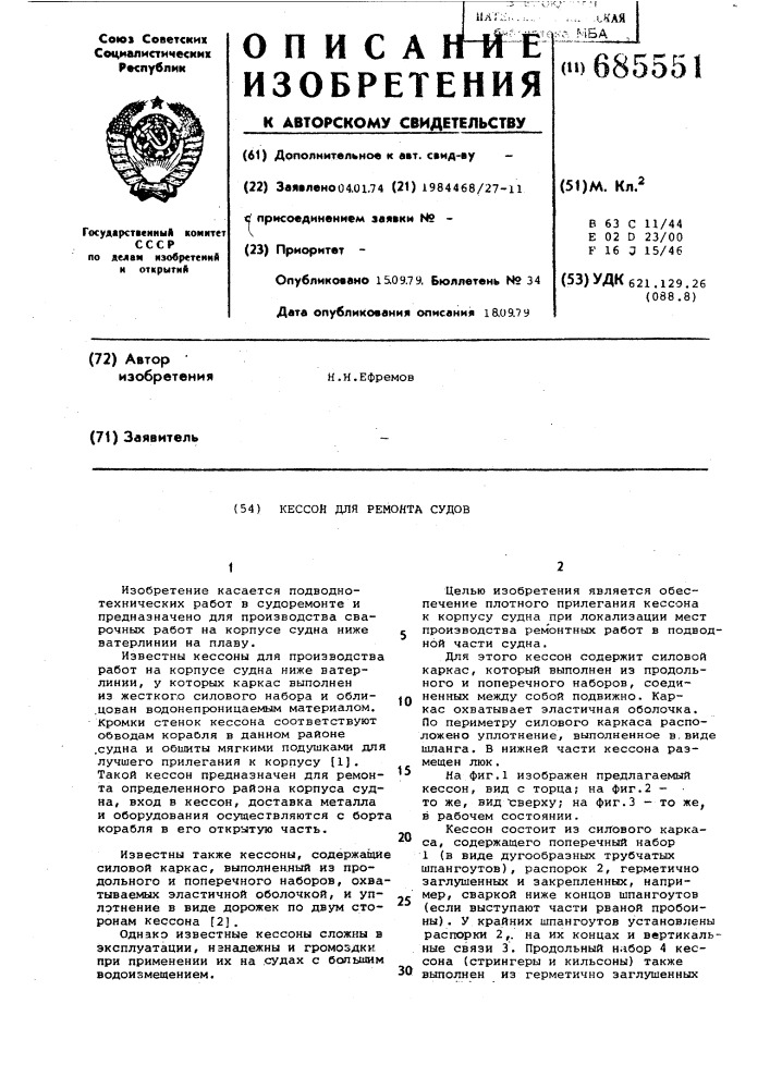Кессон для ремонта судов (патент 685551)