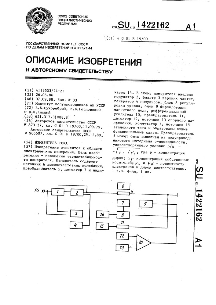 Измеритель тока (патент 1422162)