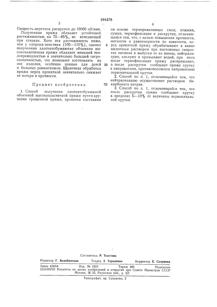 Способ получения хлопчатобумажной объемной высокоэластичной пряжи (патент 291578)