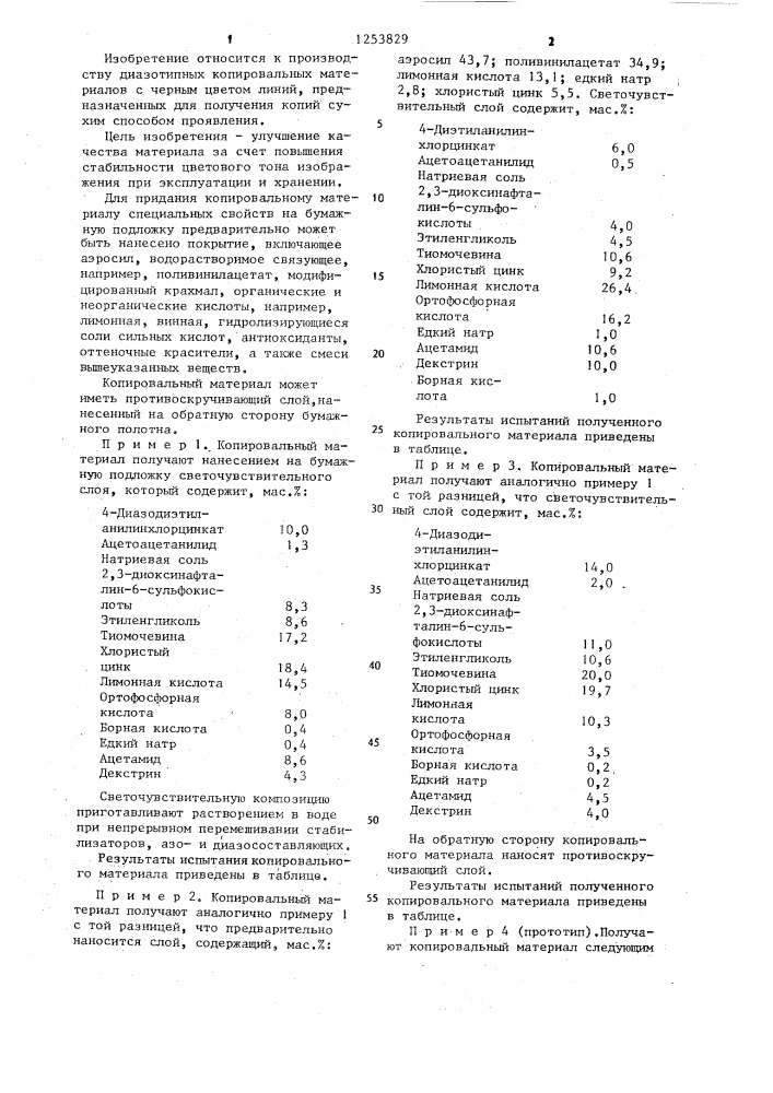 Копировальный материал (патент 1253829)