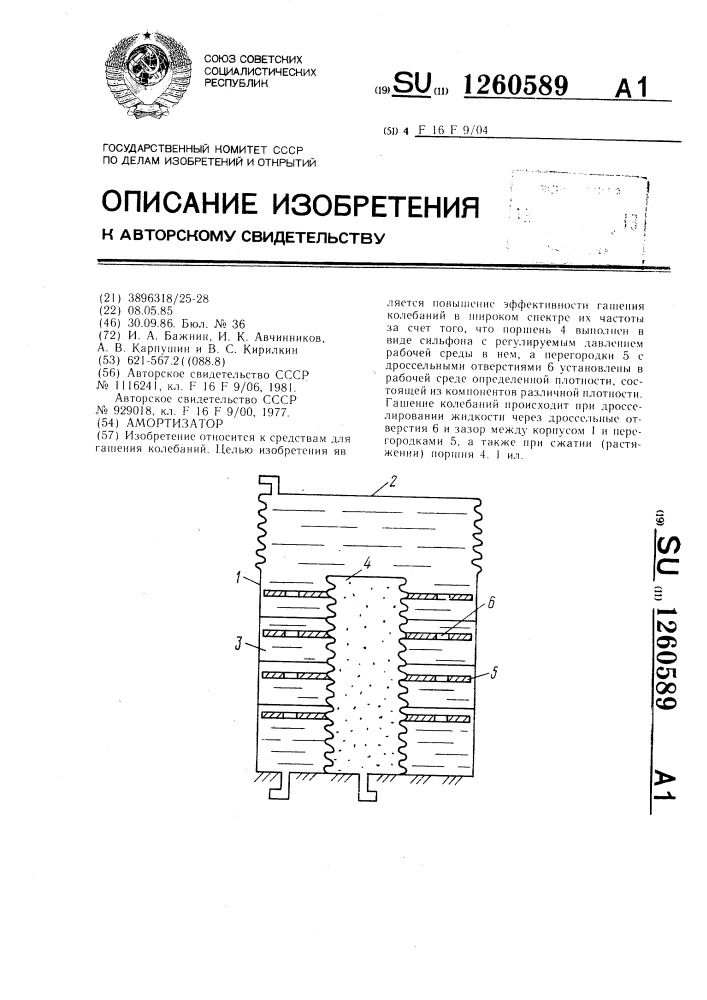 Амортизатор (патент 1260589)