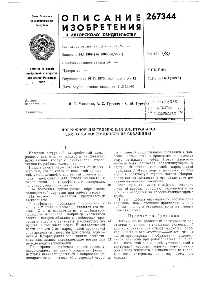 Погружной центробежный электронасос для откачки жидкости из скважины (патент 267344)