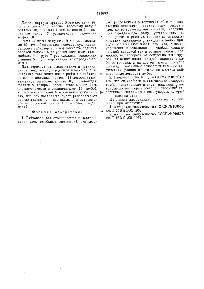 Гайковерт (патент 564953)