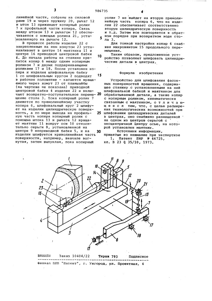 Устройство для шлифования фасонных поверхностей вращения (патент 986735)