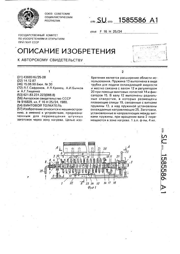 Винтовой толкатель (патент 1585586)