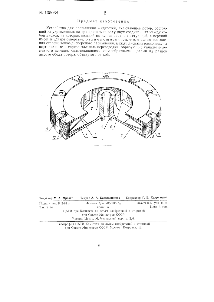 Устройство для распыления жидкостей (патент 135034)