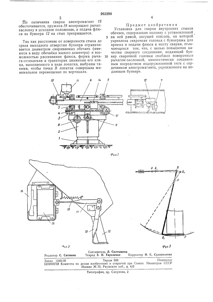 Установка для сварки внутренних стыков обечаек (патент 262290)