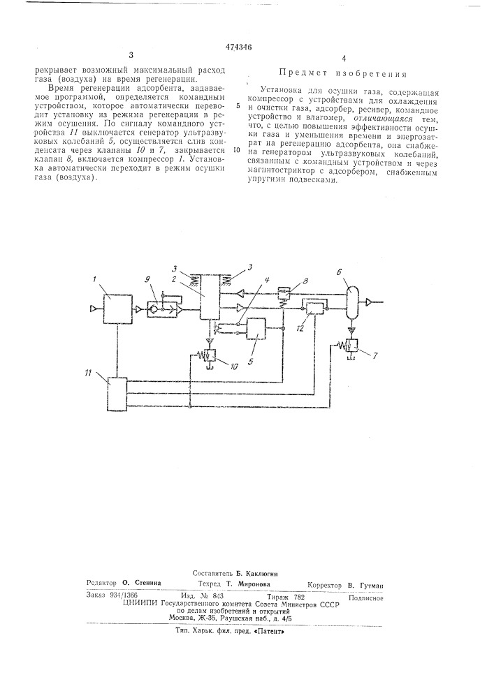 Установка для осушки газа (патент 474346)