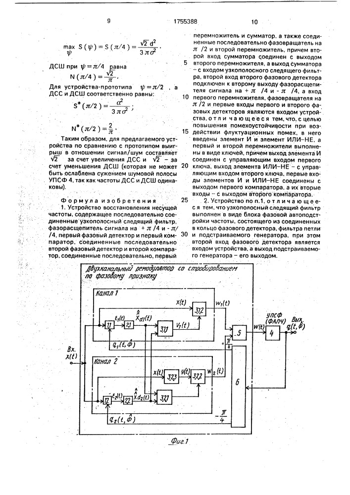 Устройство восстановления несущей частоты (патент 1755388)
