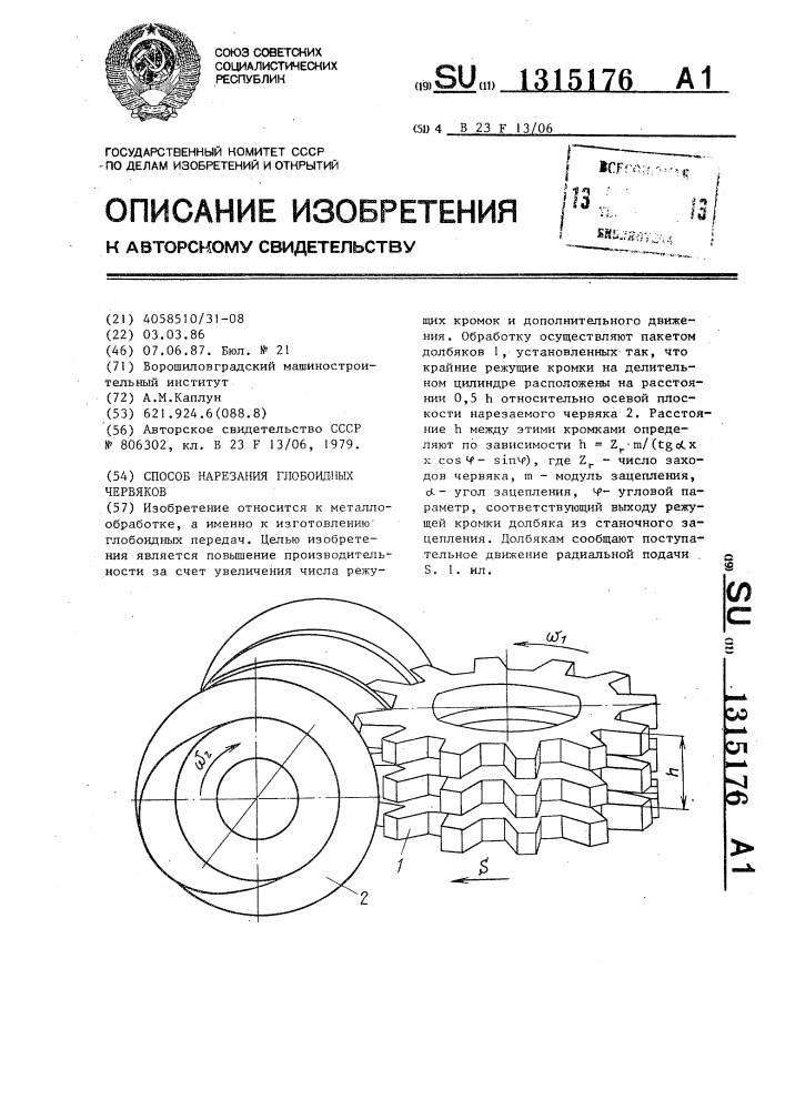 Способ нарезания глобоидных червяков (патент 1315176)