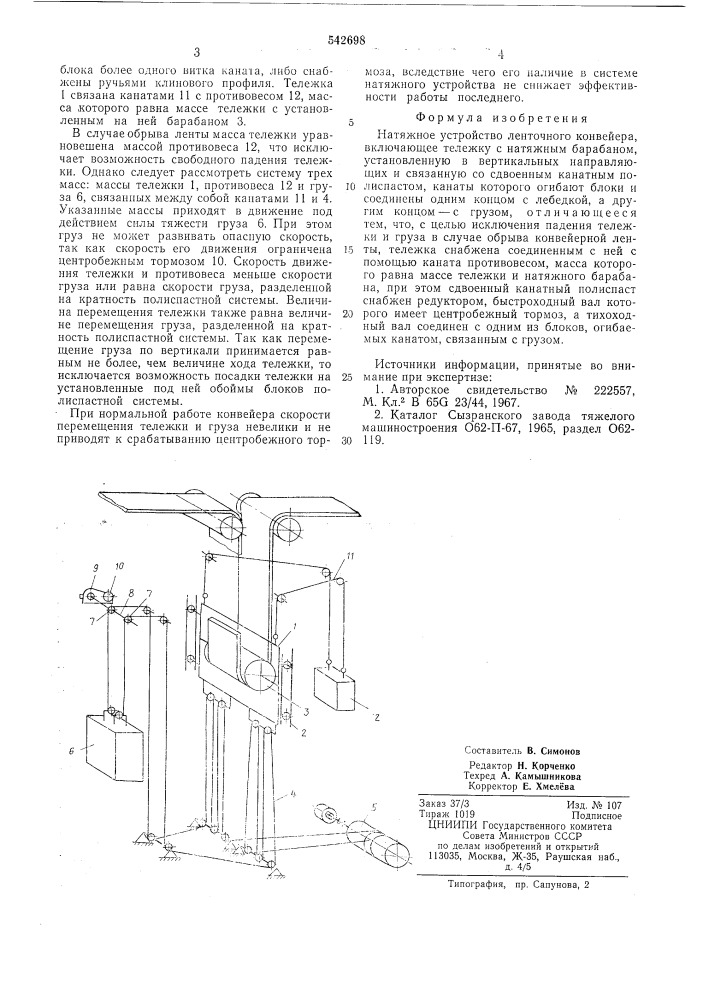 Натяжное устройство ленточного конвейера (патент 542698)