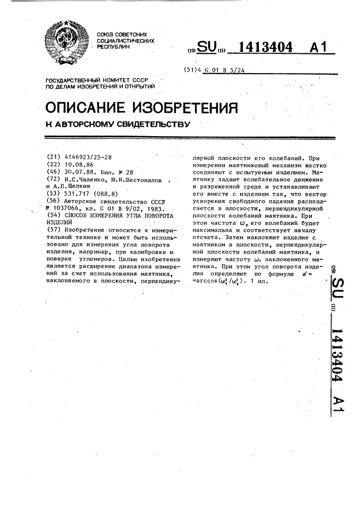 Способ измерения угла поворота изделий (патент 1413404)