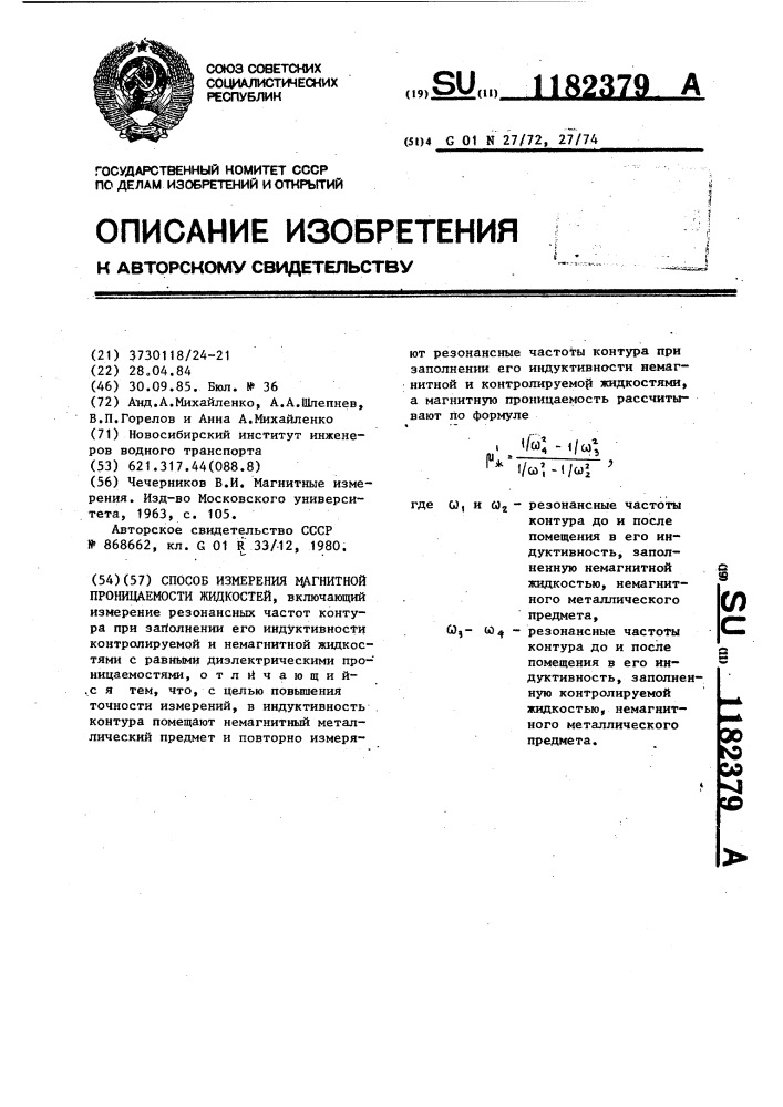 Способ измерения магнитной проницаемости жидкостей (патент 1182379)