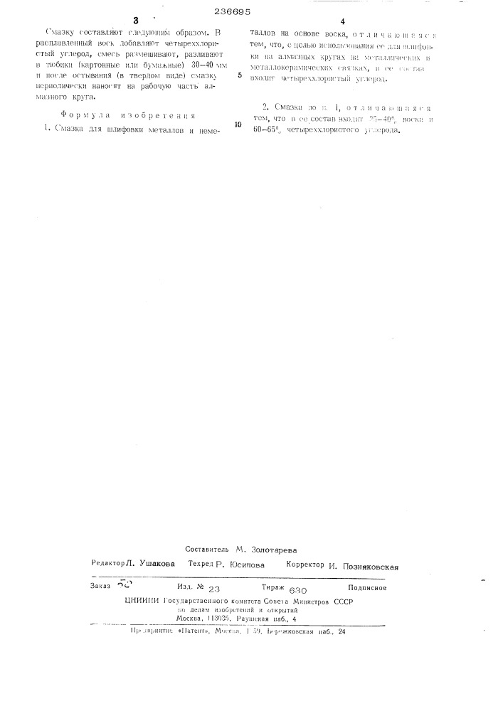 Смазка для шлифовки металлов и неметаллов (патент 236695)