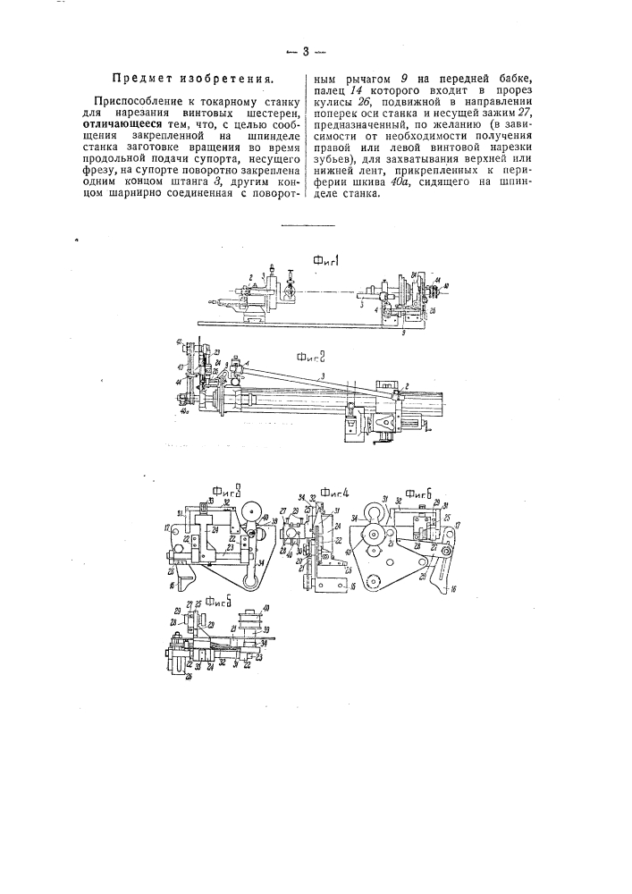 Приспособление к токарному станку для нарезания винтовых шестерен (патент 41815)